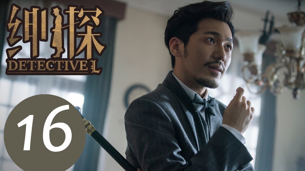 【ENG SUB】《绅探 Detective L》EP16&mdash;&mdash;主演：白宇，尤靖茹，季晨，何涌生，董维嘉