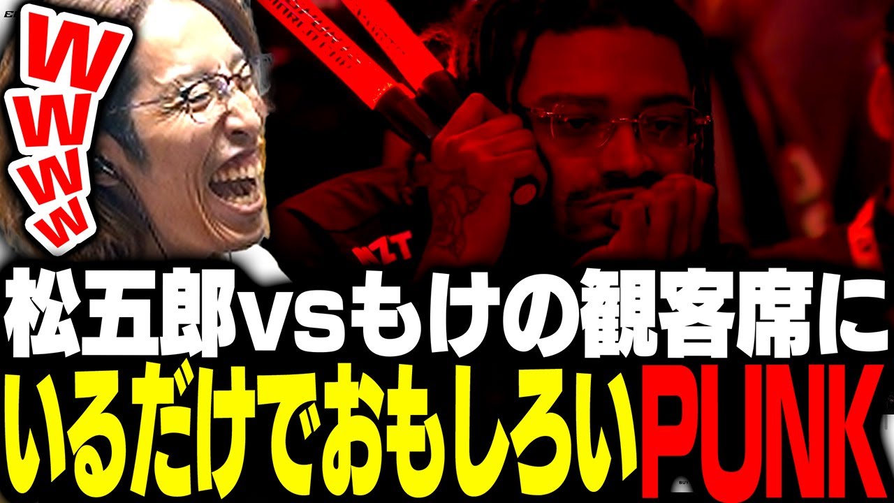 松五郎vsもけの観客席にいるだけで面白いPunkにツッコみを入れるSHAKA【ストリートファイター6】