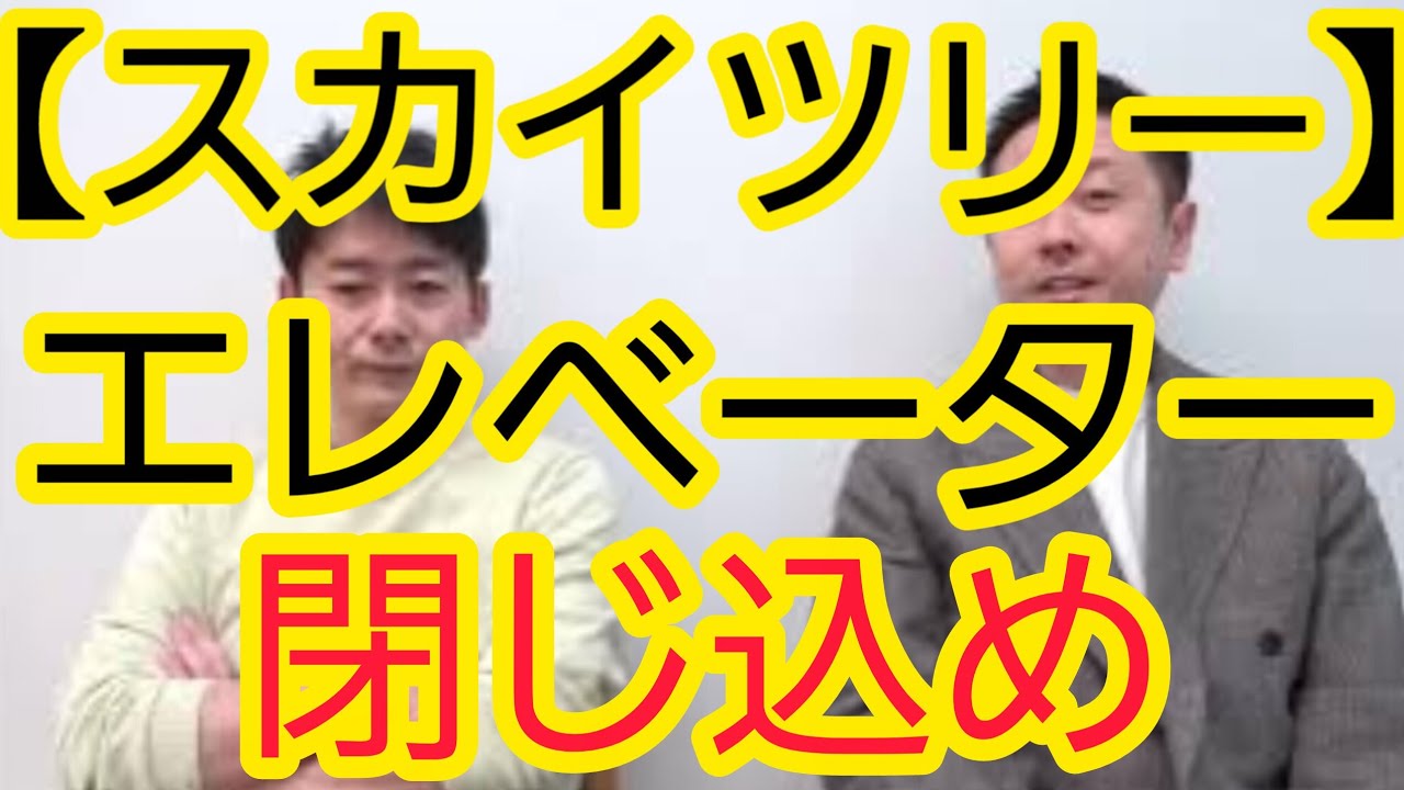【スカイツリー】エレベーター“閉じ込め”について