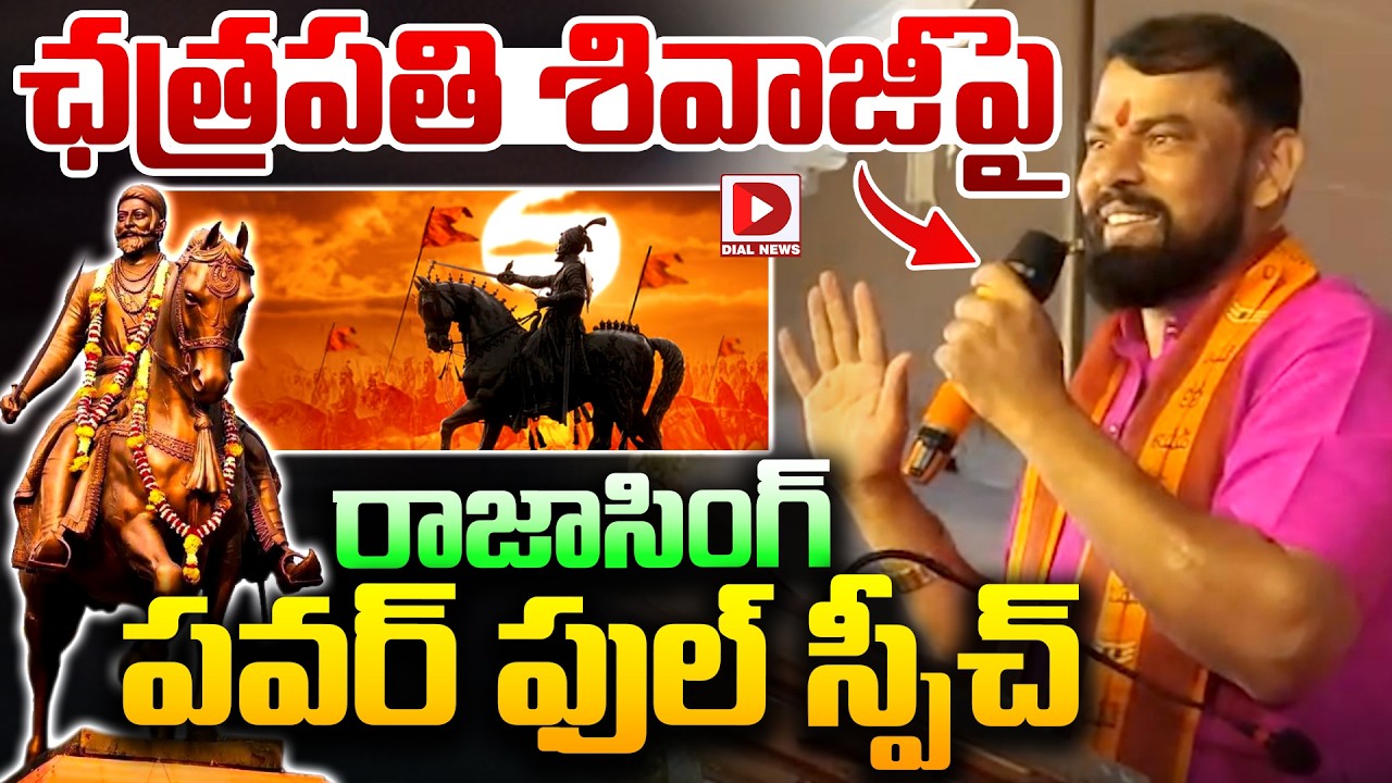 ఛత్రపతి శివాజీ పై రాజాసింగ్ పవర్ ఫుల్ స్పీచ్.! Raja Singh Powerfull Speech on Chatrapati Shivaji