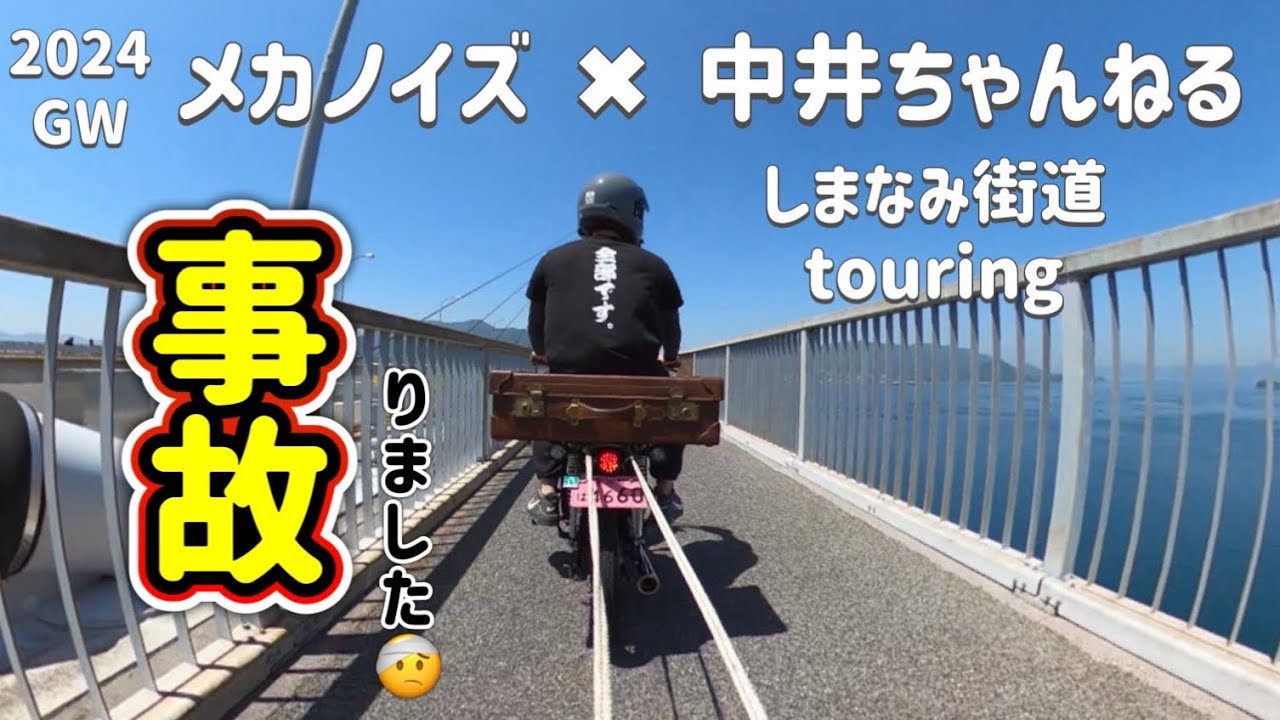 4miniしまなみ街道ツーリング  メカノイズさんとのコラボで事故った🤕　バイク事故　モンキー　カブ