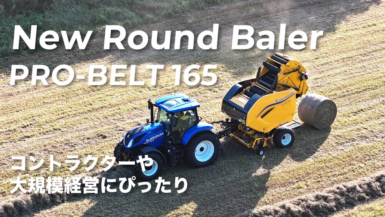 【新型ロールベーラーPB165】高い強度と性能でベーラー作業の効率が大きく向上！