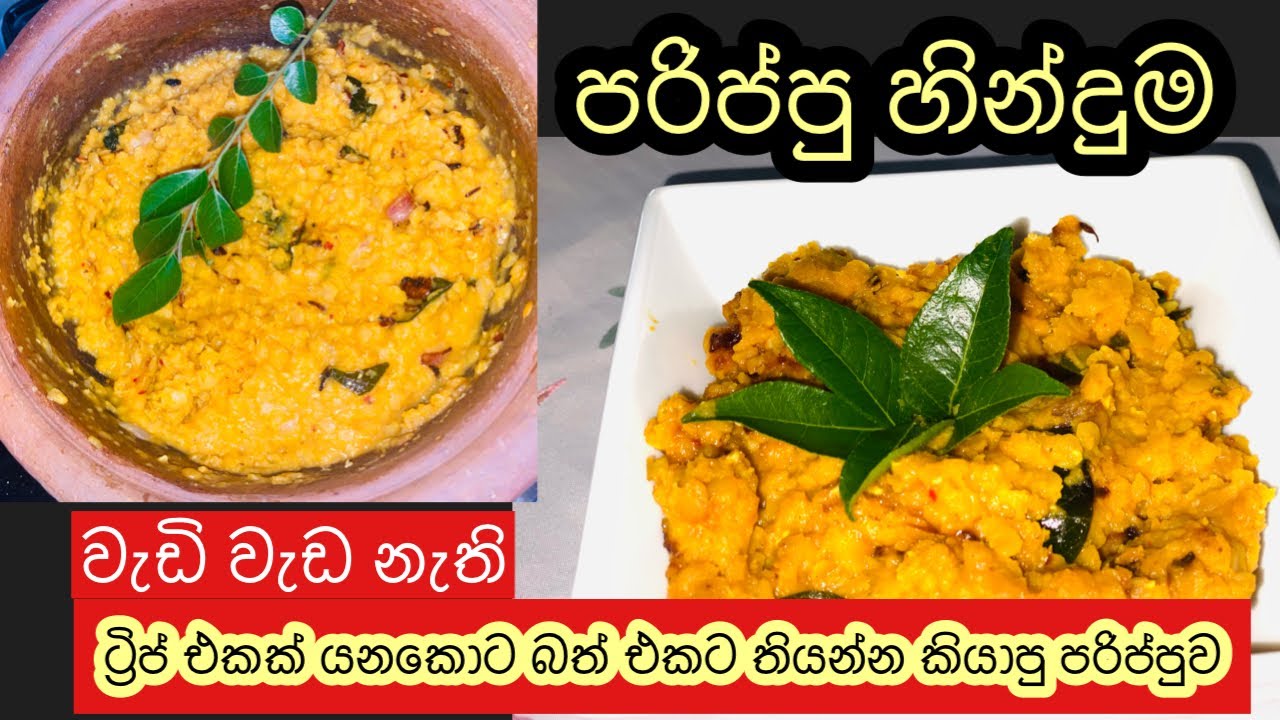 බලන්න ඔයාත් පරිප්පු හදන්නේ මේ විදියටද කියලා...??Dhal curry/parippu curry/