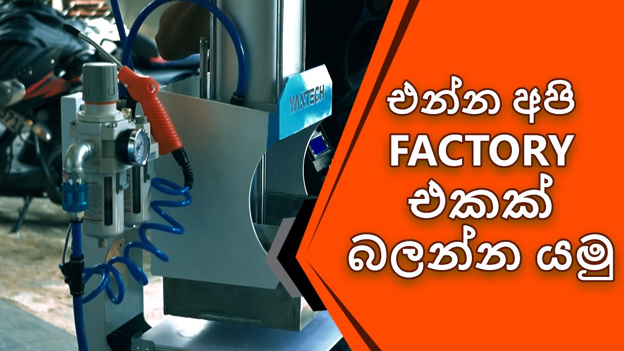 එන්න අපි factory එකක් බලන්න යමු