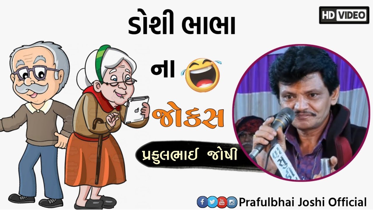 Praful Joshi || ડોશી ભાભાના જોકસ || New Gujarati Comedy 2020
