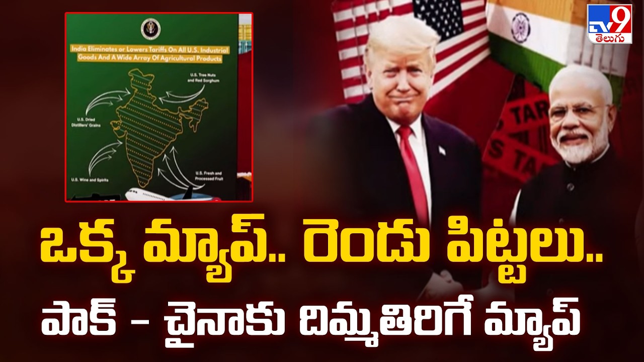 ఒక్క మ్యాప్.. రెండు పిట్టలు.. పాక్ - చైనాకు దిమ్మతిరిగే మ్యాప్ - TV9