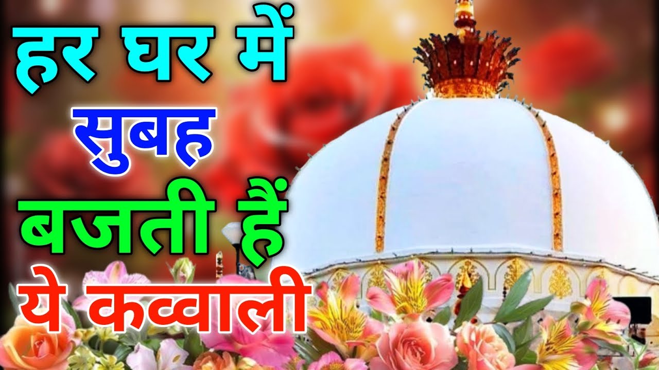 Khwaja Ki Kavvali 😍 Khwaja Garib Nawaz Qawwali 👑 Superhit Kavvali Ajmer Sharif ❤️ New Kavvali 2026