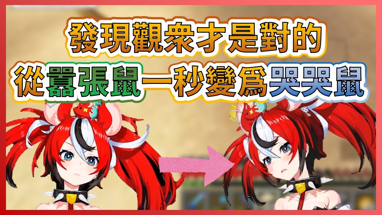 【Hakos Baelz】發現觀眾才是對的...直接從囂張鼠變成了哭哭鼠【HololiveEN中文翻譯】