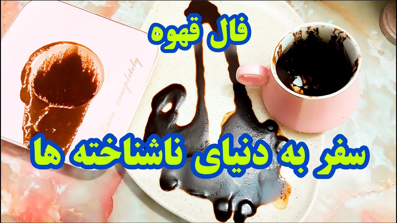 فال قهوه دریم ☕🔮 : دریچه‌ای به دنیای معجزات - سفر به دنیای ناشناخته ها #فال_قهوه #فالتاروت