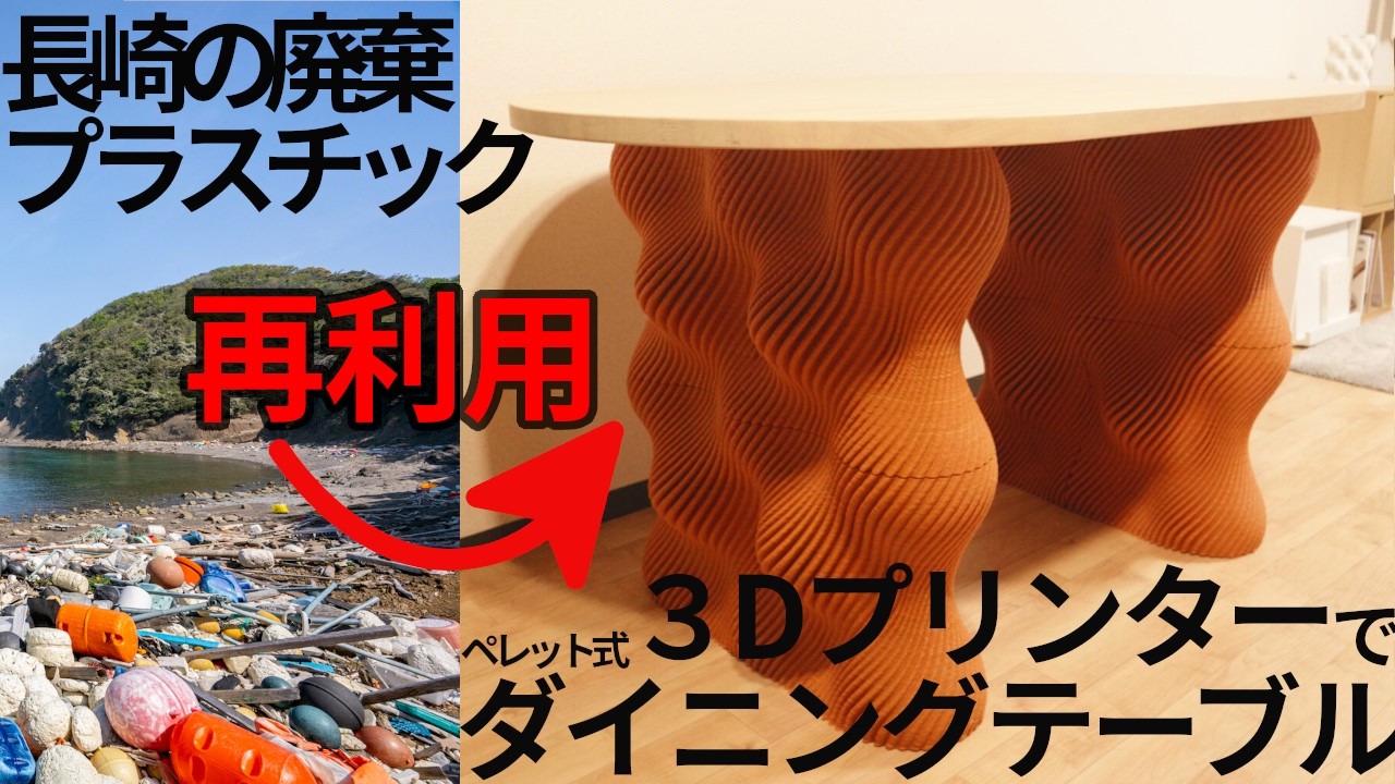 廃棄プラスチックを使い3Dプリンターでダイニングテーブルを作った