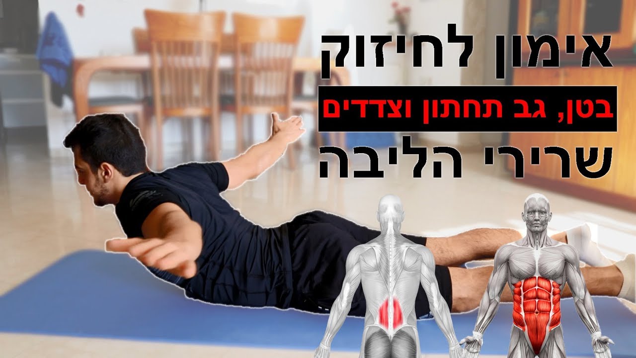 אימון לשרירי הליבה - תרגילים לגב תחתון, בטן, לצדדים ▪ חיזוק שרירי הליבה