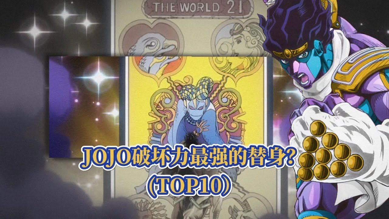 盘点JOJO历代中破坏力最强的替身TOP10