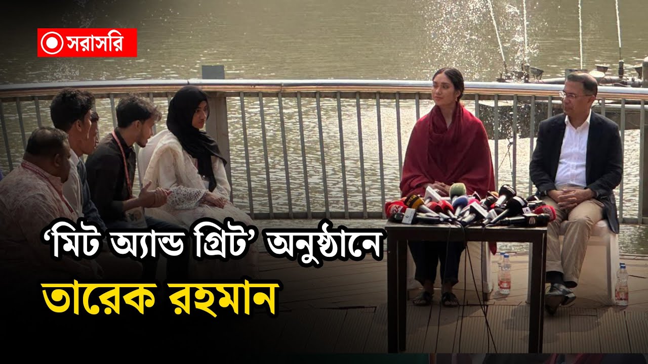 🔴LIVE : ‘মিট অ্যান্ড গ্রিট’ অনুষ্ঠানে তারেক রহমান...