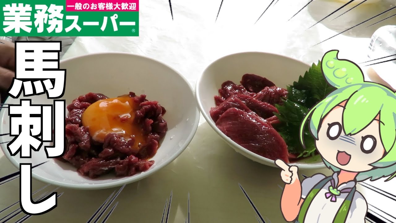 業務スーパーの安価な「馬刺し&ユッケ」を食べてみます‥ずんだもんレビュー
