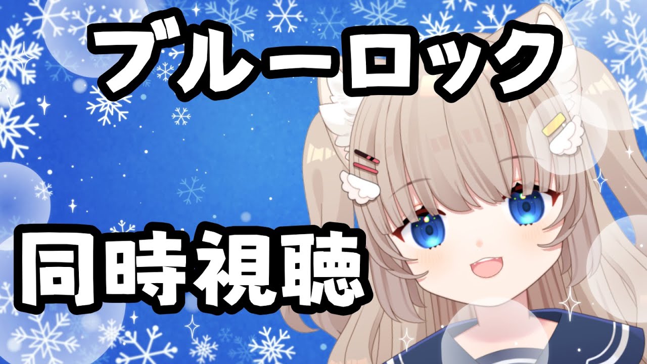 【同時視聴】18時～ブルーロックに出てるショタを見るショタコンを見る枠【ささら羽衣/新人Vtuber】
