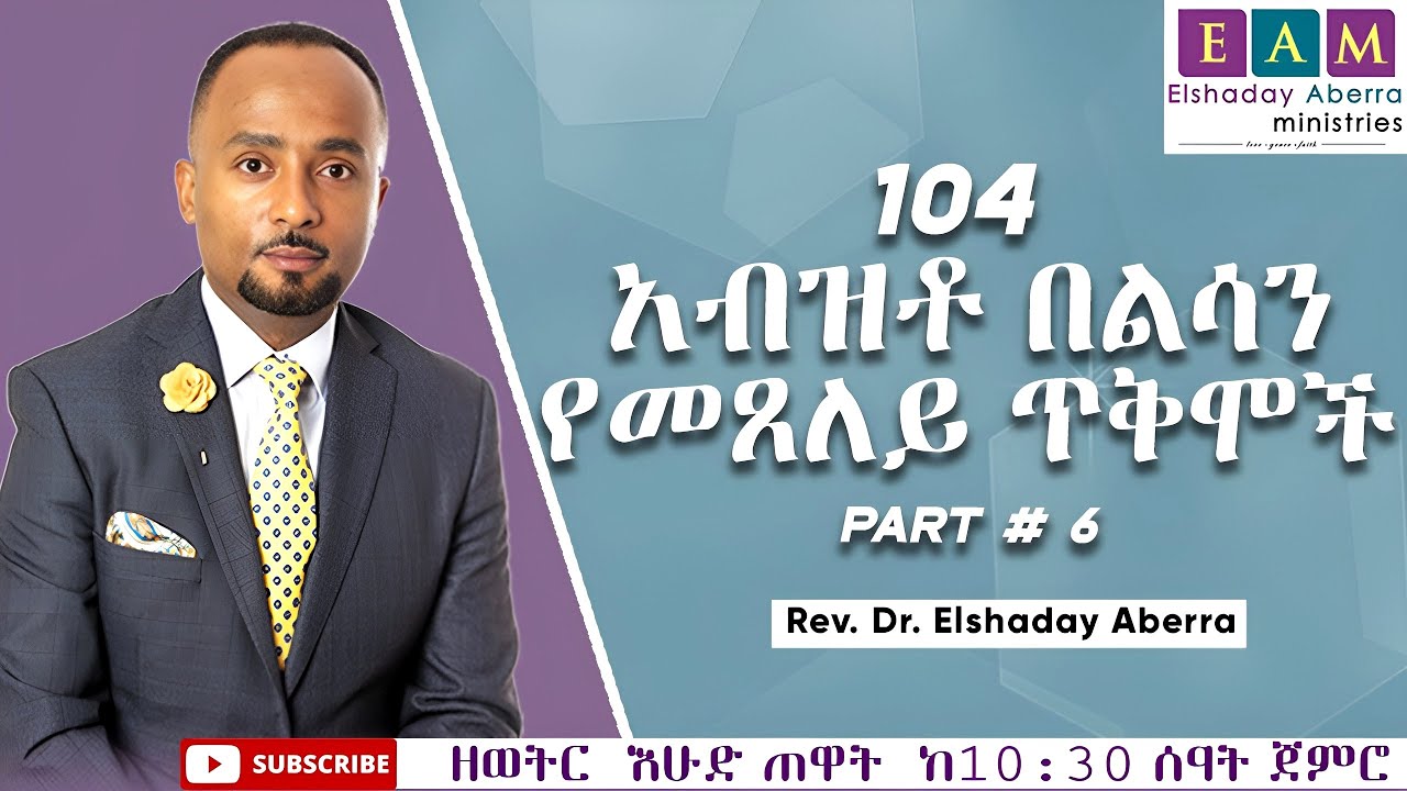 104 አብዝቶ በልሳን መጸለይ ጥቅሞች ክፍል 6  ኤልሻዳይ አበራ (ዶ/ር )