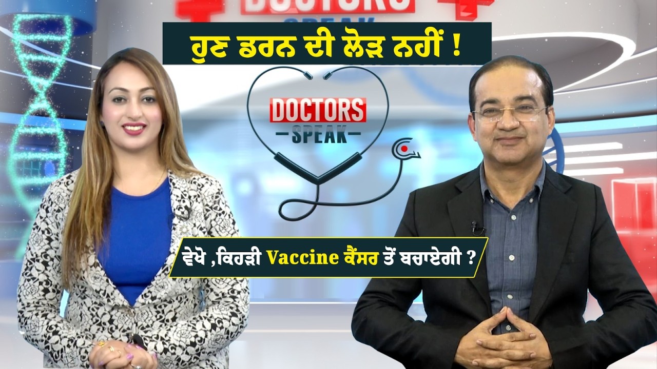 ਵੇਖੋ Doctors Speak with Dr. Yogesh Gauba, ਕੀ Vaccine ਨਾਲ ਕੈਂਸਰ ਤੋਂ ਬਚਿਆ ਜਾ ਸਕਦਾ ?