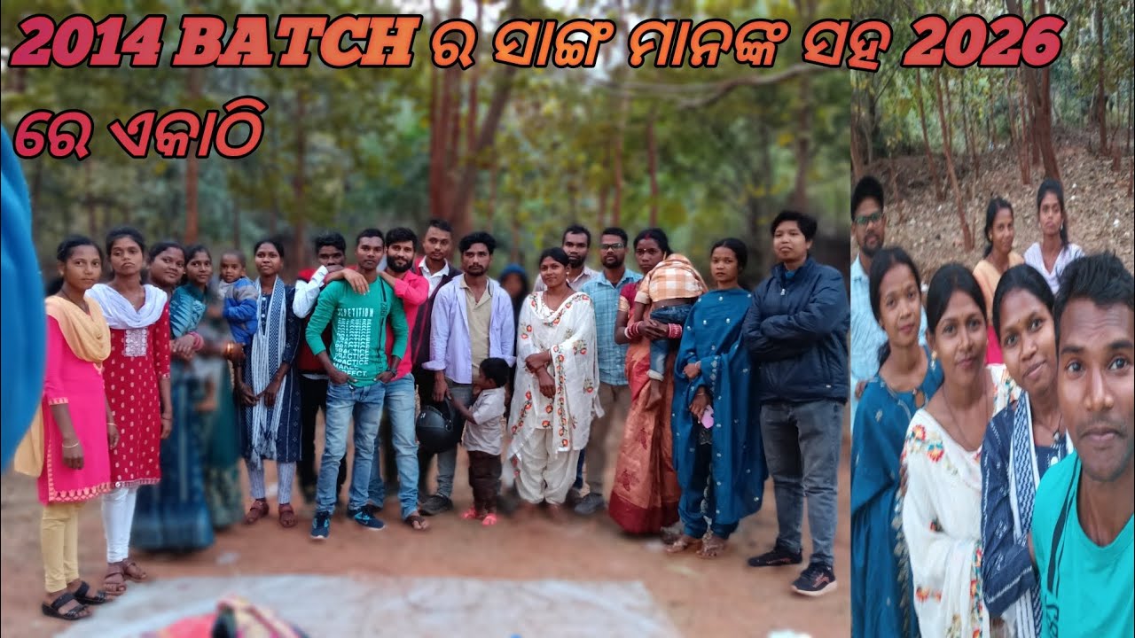 2014 BATCH ର ସାଙ୍ଗ ମାନଙ୍କ ସହ 2026ରେ ଏକାଠି 
