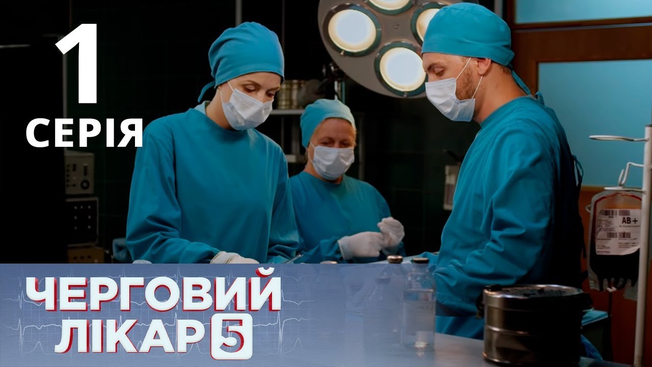 ДЕЖУРНЫЙ ВРАЧ-5/ЧЕРГОВИЙ ЛІКАР. СЕРИЯ 1