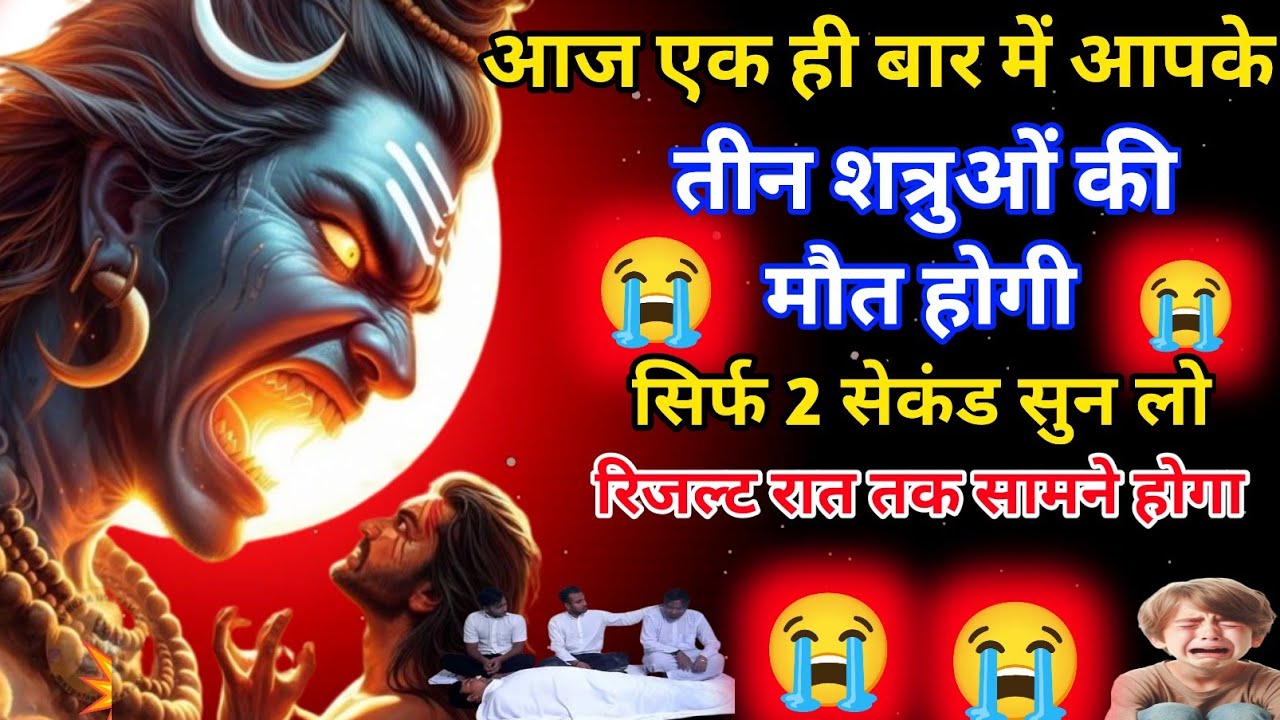 आज सिर्फ 2 मिनट सुन लो शत्रु नाशक शिव मंत्र शत्रु तड़प कर मरेगा #shivmantra