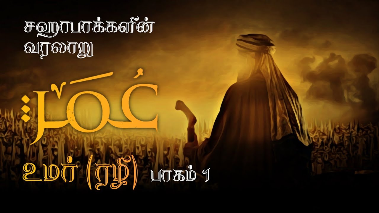 உமர் (ரழி) வரலாறு | பாகம் 1 | அப்துல் பாசித் புகாரி | சஹாபாக்களின் வரலாறு