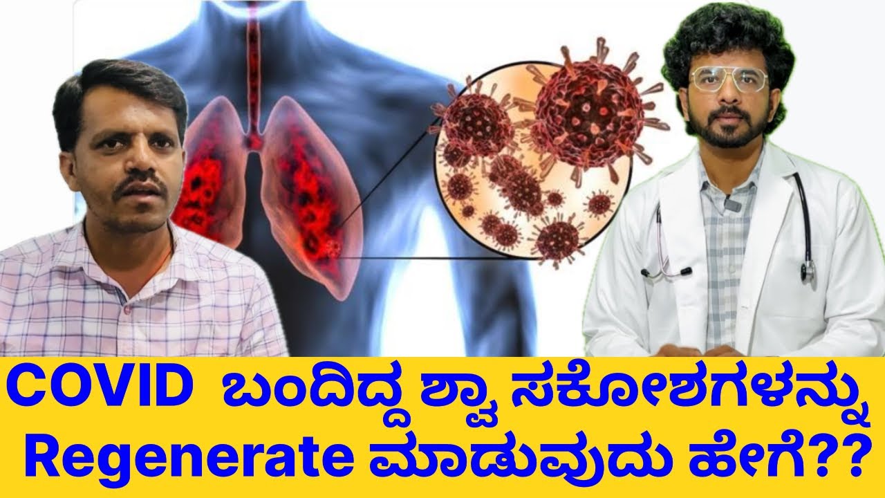 #V176 ಕೋವಿಡ್ ನಂತರ ಲಾಯರವರ ಶ್ವಾಸಕೋಶ ಪುನಶ್ಚೇತನ ಗೊಂಡಿದ್ದು ಹೇಗೆ? POSSIBLE? ಮಾಡುವುದು ಹೇಗೆ? #youtube  #vi