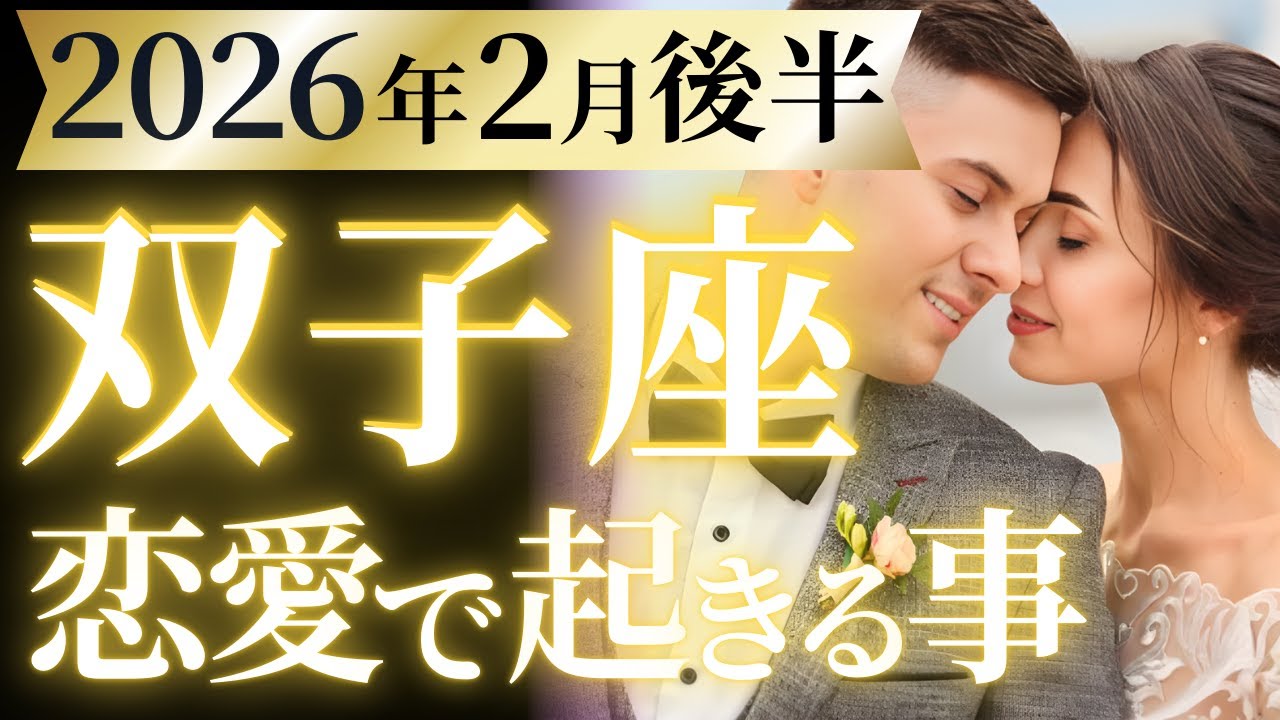 【双子座2月後半の恋愛運💗】キタね～最終予想ラバーズ❗️予祝🌈特大ホームラン🤩運勢をガチで深堀り✨マユコの恋愛タロット占い🔮