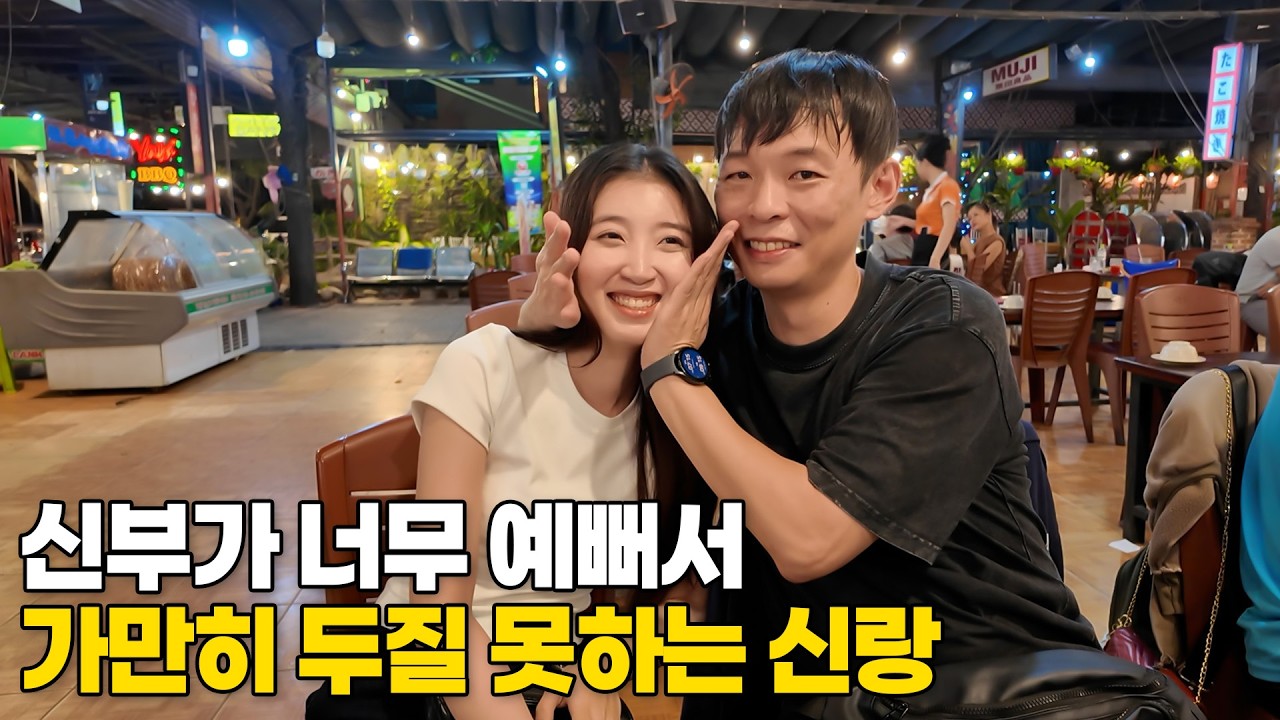 베트남 국제결혼 신부가 너무 예뻐서 가만히 두질 못하는 신랑&hearts; 진주커플 이야기 5부