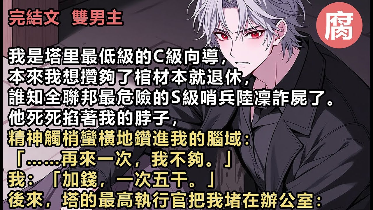 【完結】 後來，塔的最高執行官把我堵在辦公室：「我不光給錢，我還給權，跟我。」 回家， 那個我撿來的斷腿流浪狗少年，正拿著通緝令笑得陰森：「哥哥，他們給的都沒我多，我把命給你，好不好？」#雙男主