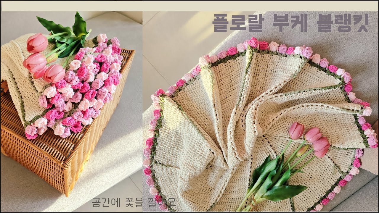 꽃다발 부케가 공간에  꽃을 깔아요 .🌹🌷🌹🌷  플로랄 부케 블랭킷