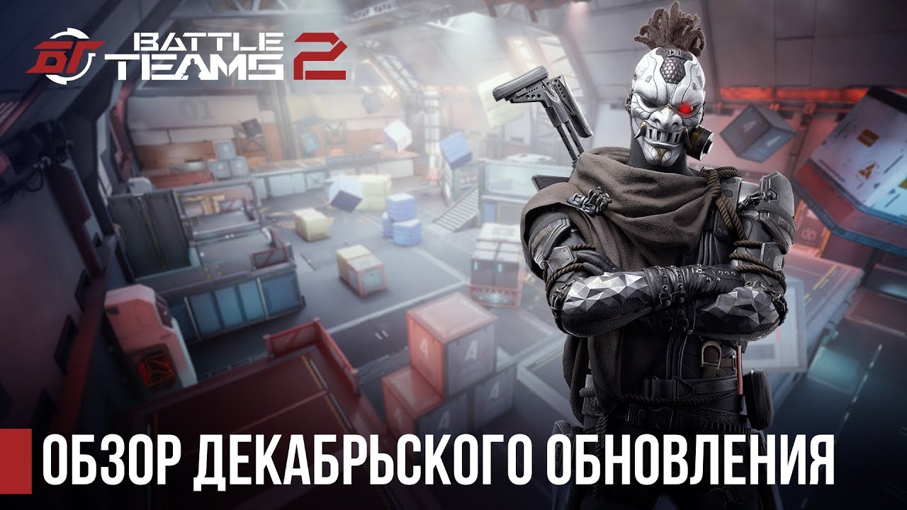 Декабрьское обновление уже в Battle Teams 2!