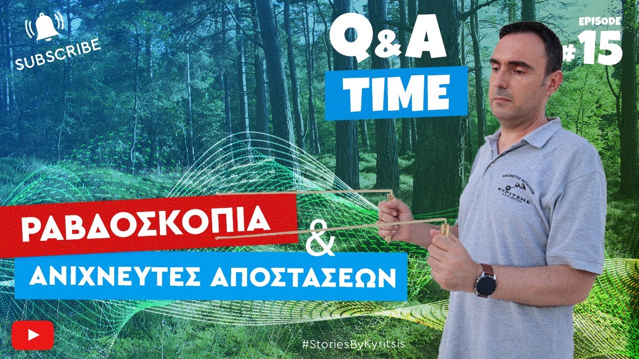 Q&A - Επ. 15: Αλήθειες & Ψέματα για Ραβδοσκοπία & Ανιχνευτές Χρυσού Αποστάσεων