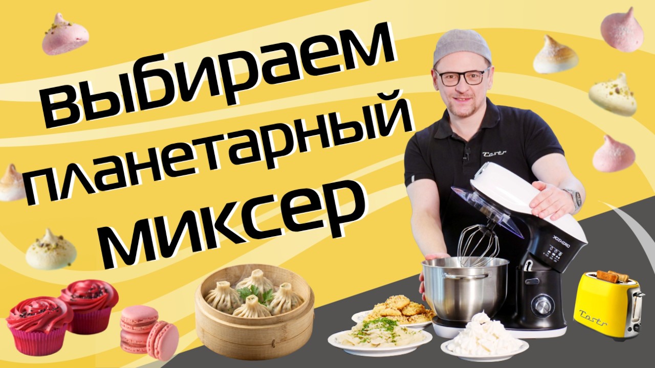 Планетарный миксер. Можно ли покупать недорогой?