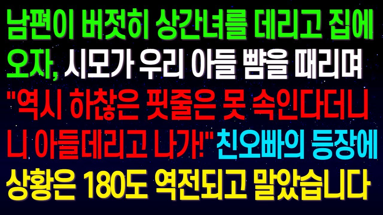 (실화사연)상간녀를 데리고 집에 온 남편 앞에서 시모가 우리 아들 뺨을 내리치는데..
