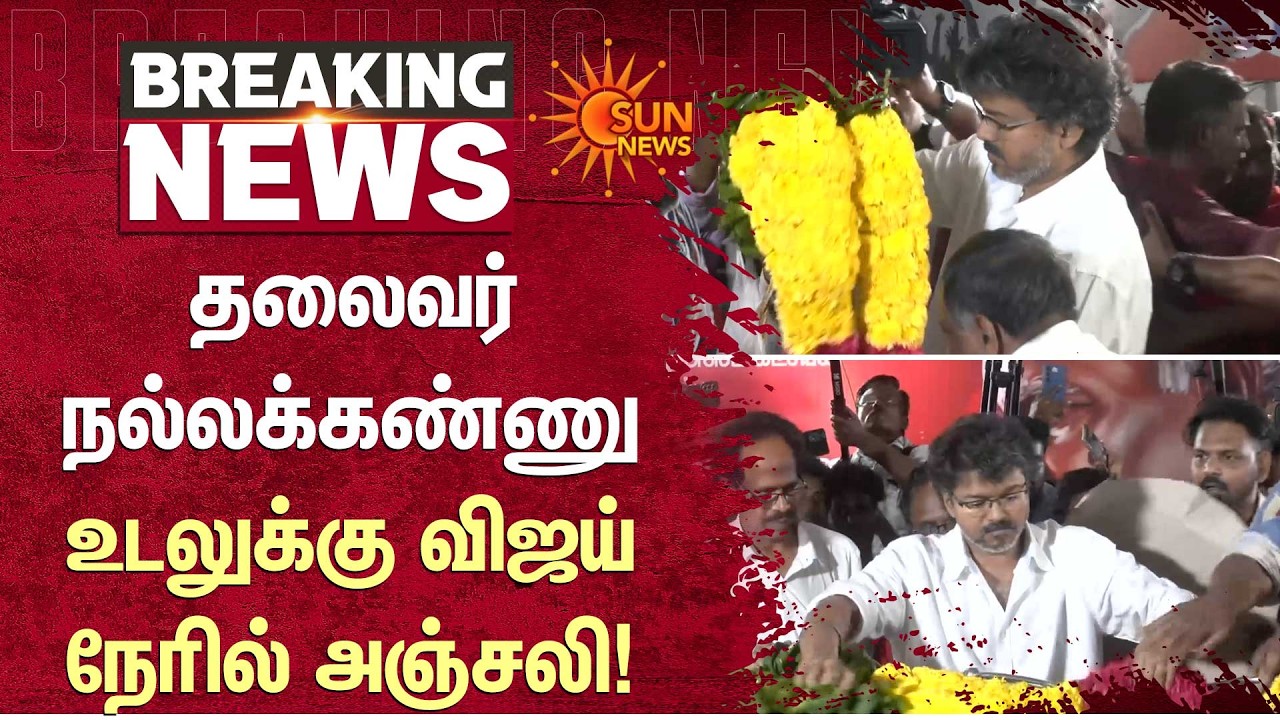 தலைவர் நல்லக்கண்ணு உடலுக்கு விஜய்நேரில் அஞ்சலி! | TVK Vijay | Nallakannu Passed Away | Sun News