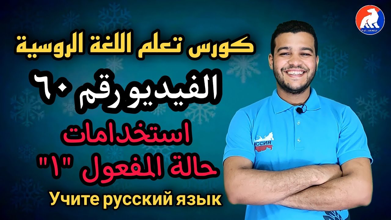 اللغة الروسية | استخدامات حالة المفعول ١ | الدرس ٦٠ للمبتدئين
