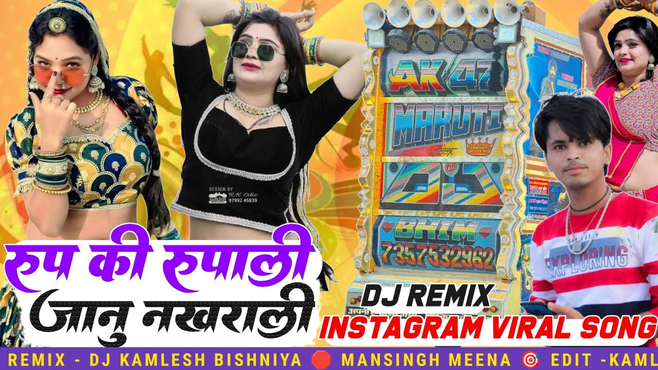 #रूप_की_रूपाली_जानू_नखराली !! मानसिंह मीणा न्यू सॉन्ग।। Roop Ki Rupali Janu Nakhrali !! Dj Remix !!