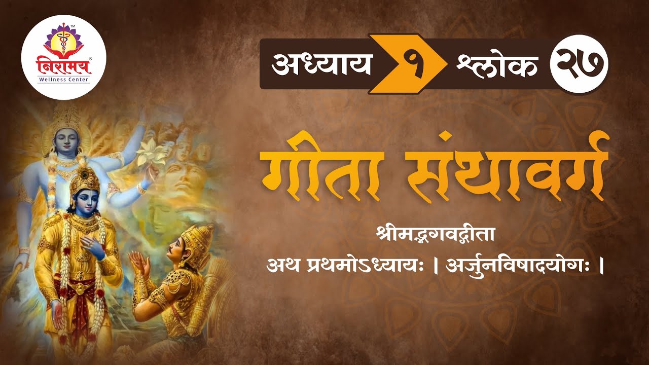 अध्याय १ - श्लोक  २७