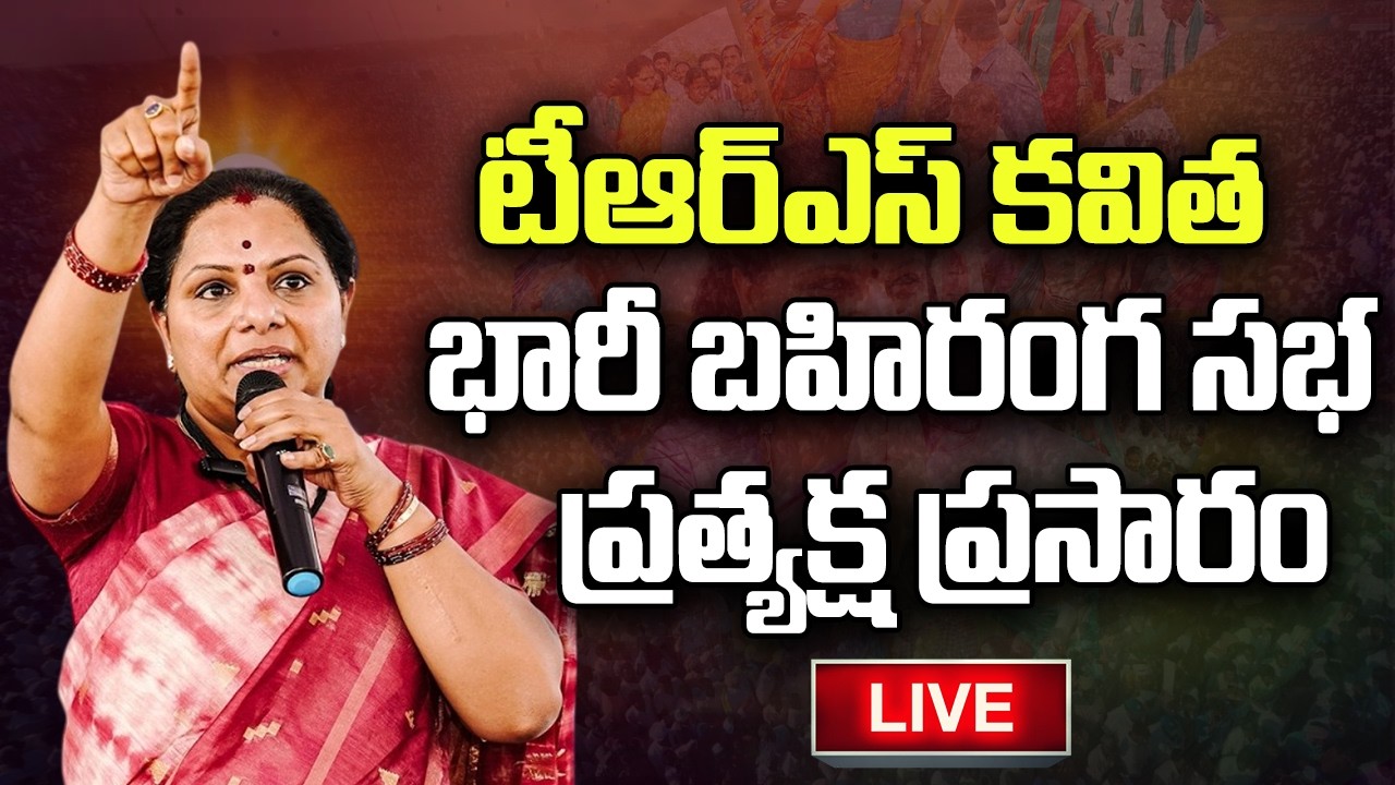 LIVE :- Kavitha Public Meeting on Palamuru- Ranga Reddy Project | YT18 Exclusive