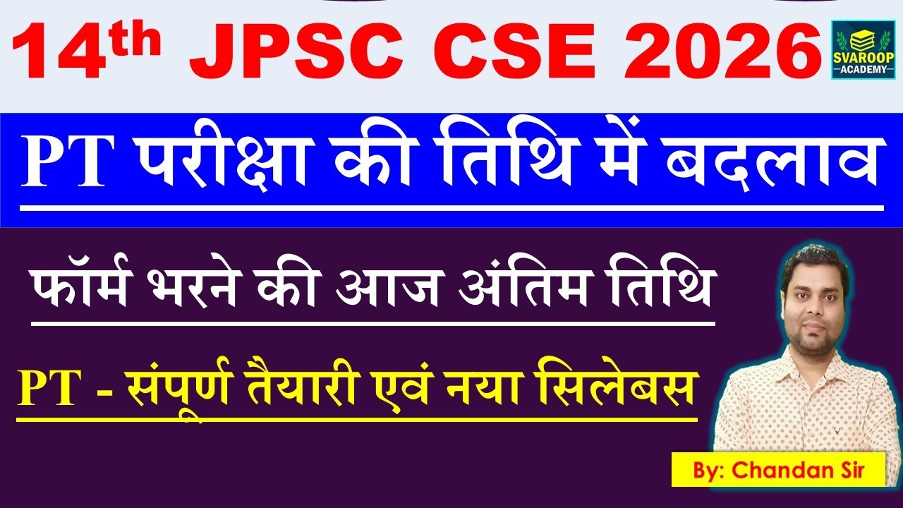 14th JPSC CSE PT परीक्षा की तिथि में बदलाव- फॉर्म भरने की आज अंतिम तिथि - PT संपूर्ण तैयारी JPSC PT