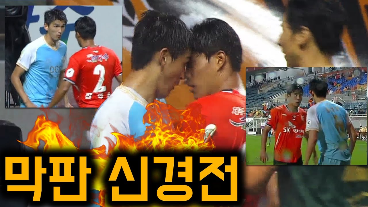 치열한 볼 소유권 다툼, 경기 막판에 나온 신경전ㄷㄷ