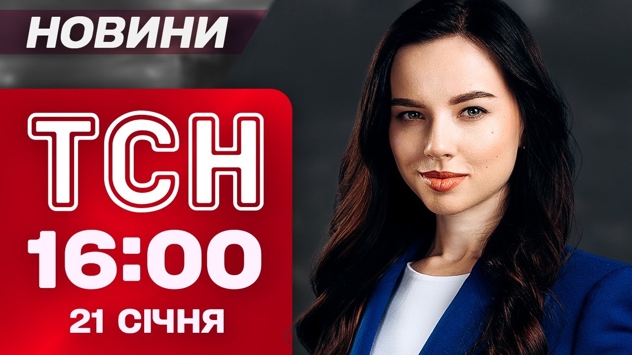 ТСН НОВИНИ 16:00 21 січня. Страйк ПОЛЯКІВ на кордоні. Відключення КИЇВСТАРУ. ДТП на трасі Київ-Чоп