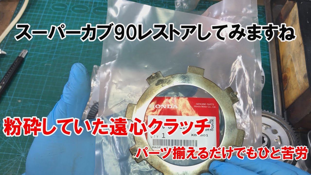 dcr537 粉砕していた遠心クラッチ　パーツ揃えるだけでもひと苦労