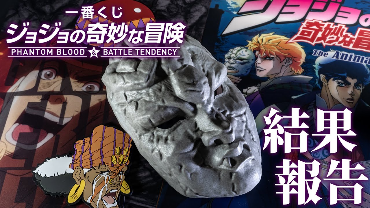 【一番くじ】フィギュアをッ！全部ッ！当てるまでッ！引くのを止めないッ！…という心持ちで引いてきた「ジョジョの奇妙な冒険PHANTOM BLOOD＆BATTLE TENDENCY」の結果報告ッ！