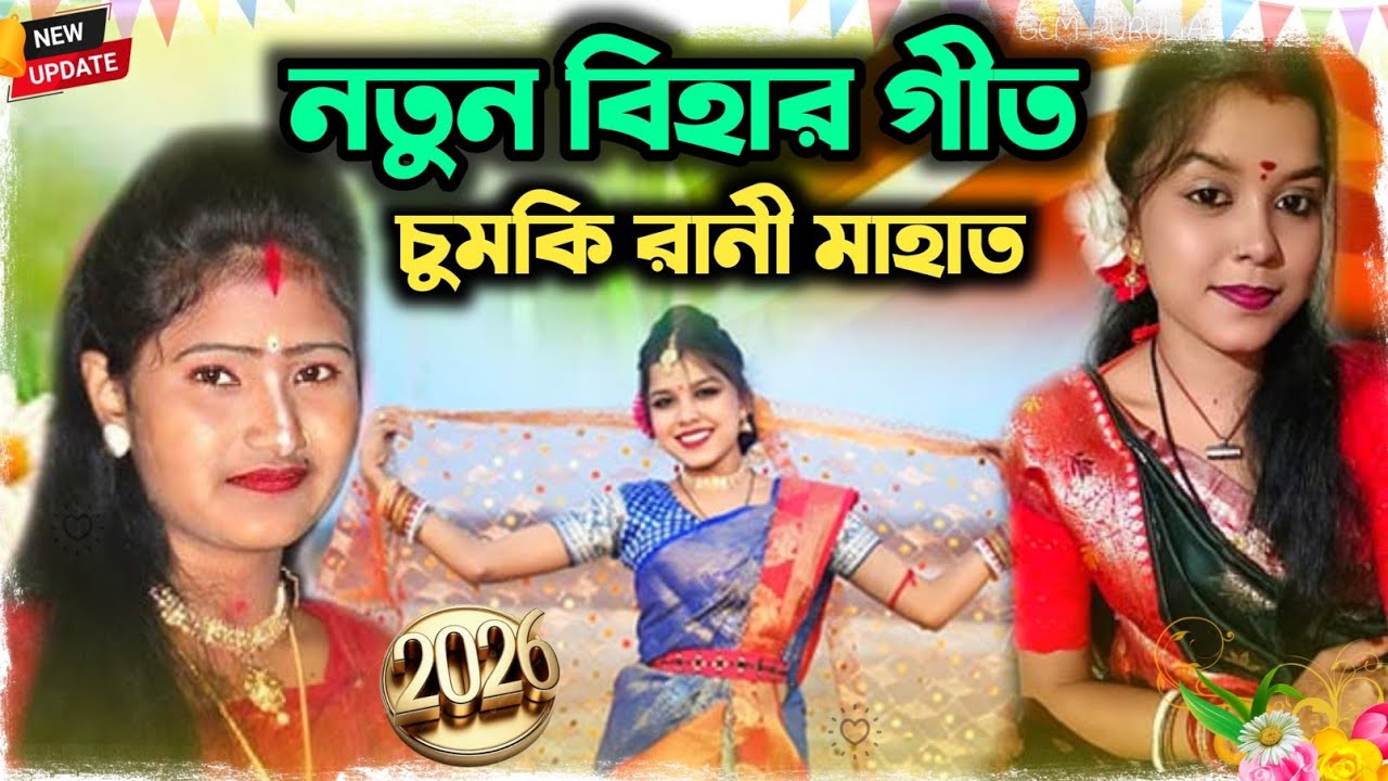 Natun Biher Geet চুমকি রাণী মাহাতো বিহার গীত  Purulia Biher Geet 2026