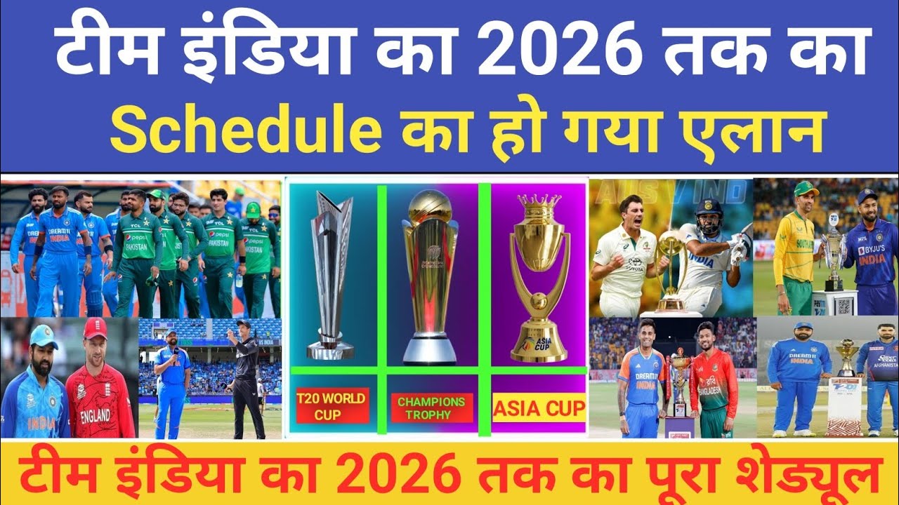 टीम इंडिया का 2026 तक का Schedule का हो गया एलान । Team India Schedule ।