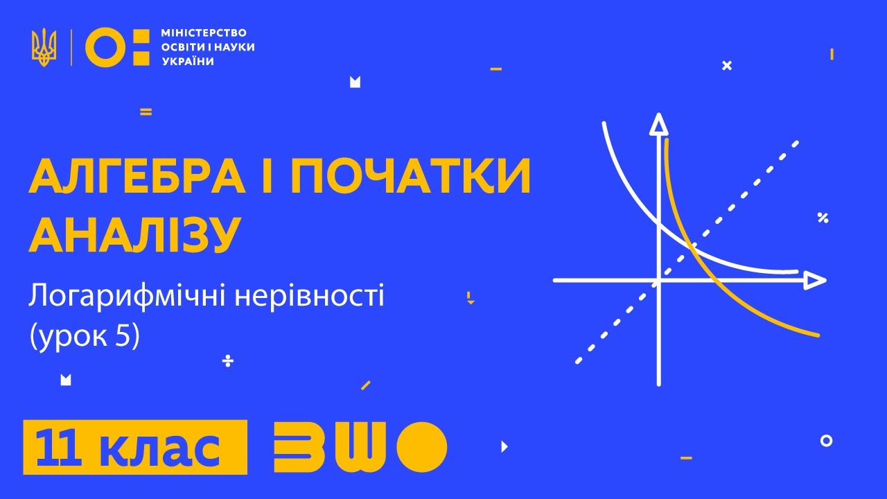 11 клас. Алгебра і початки аналізу. Логарифмічні нерівності (урок 5)