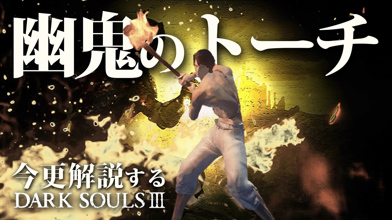 『幽鬼のトーチ』は隠れた最強武器過ぎて炎熱地獄！！｜今更解説ダークソウル3