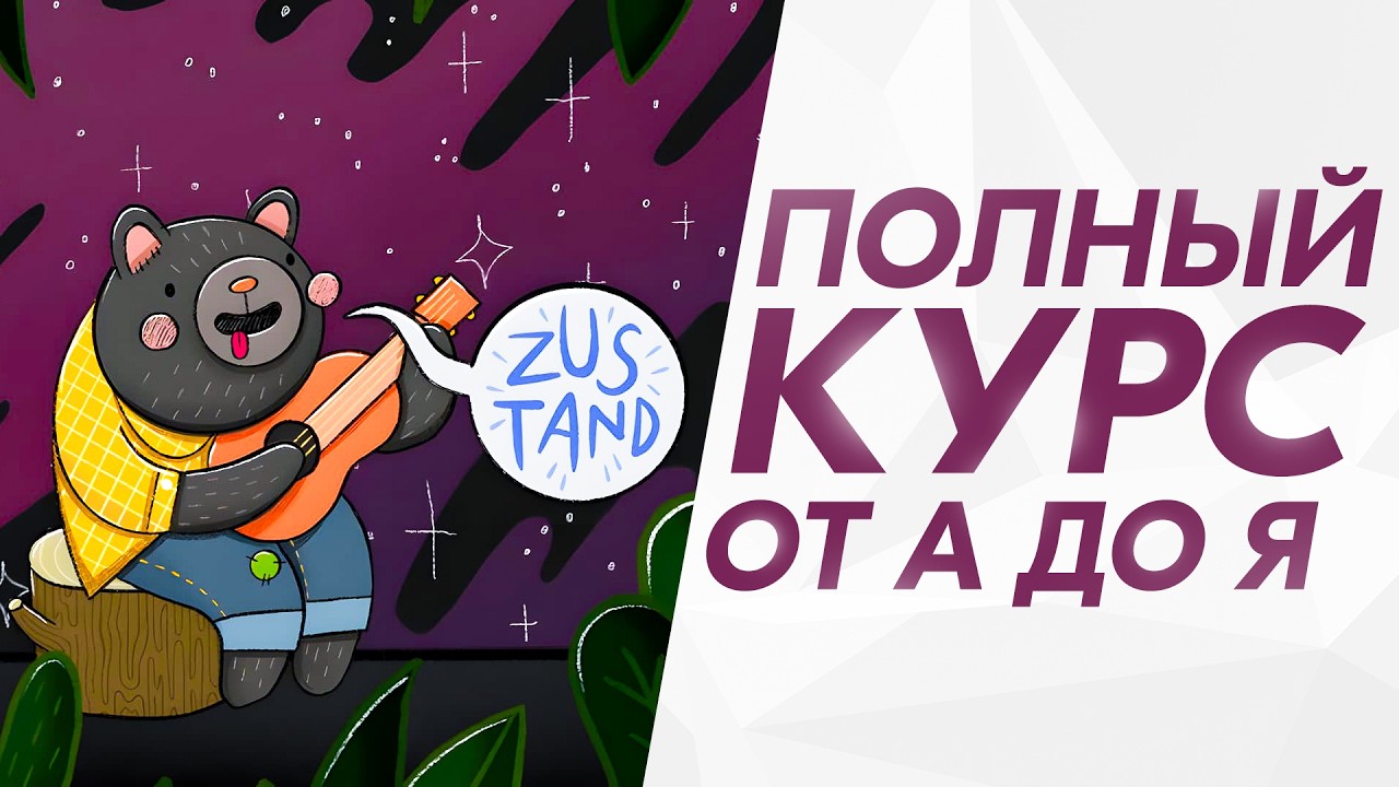 Zustand – Подробный курс от 0 до ПРОФИ | 2025