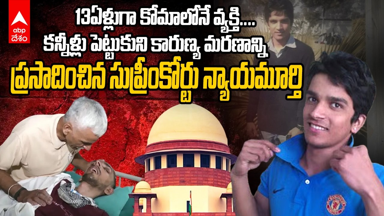 Harish Rana Passive Euthanasia Case | సంచలన తీర్పు వెల్లడించిన సుప్రీంకోర్టు | ABP Desam